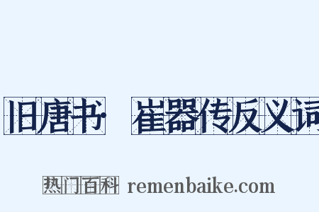 旧唐书·崔器传反义词是什么意思的图片
